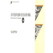 河原修吾詩集(現代詩人文庫) [単行本]