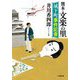 熊本・文楽の里―城下町事件記者(小学館文庫) [文庫]