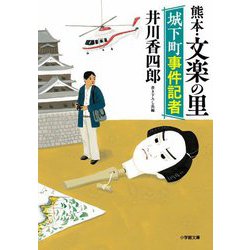 熊本・文楽の里―城下町事件記者(小学館文庫) [文庫]