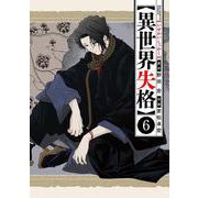 異世界失格<６>(ビッグ コミックス) [コミック]