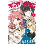 ディアバディ～きずな動物病院～<１>(ちゃおコミックス) [コミック]
