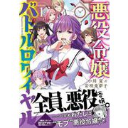 悪役令嬢バトルロワイヤル 1 [単行本]