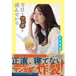今日もマンガを読んでいる [単行本]