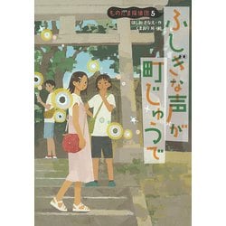 ふしぎな声が町じゅうで―ものだま探偵団〈5〉 [単行本]