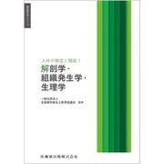 人体の構造と機能〈1〉解剖学・組織発生学・生理学(歯科衛生学シリーズ) [全集叢書]