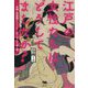 江戸の女性たちはどうしてましたか?―春画と性典物からジェンダー史をゆるゆる読み解く [単行本]
