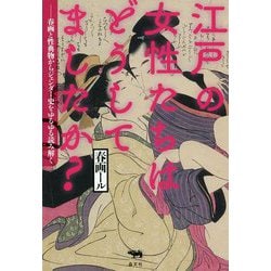 江戸の女性たちはどうしてましたか?―春画と性典物からジェンダー史をゆるゆる読み解く [単行本]