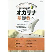 初心者のオカリナ基礎教本 [単行本]