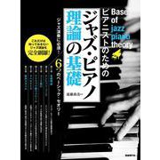 ピアニストのためのジャズ・ピアノ理論の基礎 [単行本]
