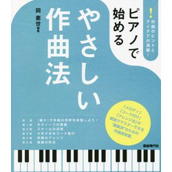 ピアノで始めるやさしい作曲法―作曲のヒントとアイデアが満載! [単行本]