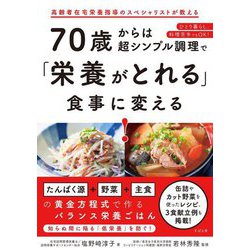 70歳からは超シンプル調理で「栄養がとれる」食事に変える! [単行本]