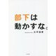 部下は動かすな。 [単行本]