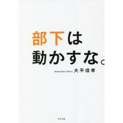 部下は動かすな。 [単行本]