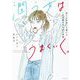 潤う女はうまくいく。―男にもお金にも運にも一生溺愛される26の習慣 [単行本]