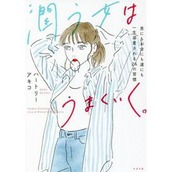 潤う女はうまくいく。―男にもお金にも運にも一生溺愛される26の習慣 [単行本]