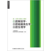 歯・口腔の構造と機能 口腔解剖学・口腔組織発生学・口腔生理学(歯科衛生学シリーズ) [全集叢書]