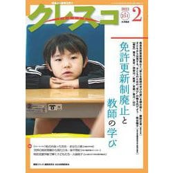 月刊クレスコ 2月号－特集＝免許更新制廃止後の「教師の学び」 [全集叢書]