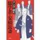 マンガで読む儒学者・安積艮斎 [単行本]