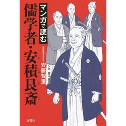 マンガで読む儒学者・安積艮斎 [単行本]