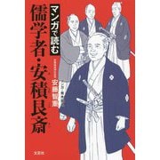 マンガで読む儒学者・安積艮斎 [単行本]