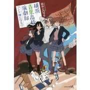横浜青葉高校演劇部 コント師になる!?(文芸社文庫NEO) [文庫]
