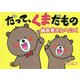 だって、くまだもの―歯医者さんへいく [絵本]
