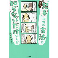 キミは、「怒る」以外の方法を知らないだけなんだ [単行本]