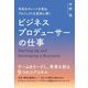 多彩なタレントを束ねプロジェクトを成功に導くビジネスプロデューサーの仕事 [単行本]