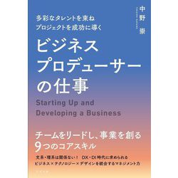 多彩なタレントを束ねプロジェクトを成功に導くビジネスプロデューサーの仕事 [単行本]