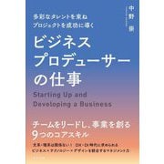 多彩なタレントを束ねプロジェクトを成功に導くビジネスプロデューサーの仕事 [単行本]