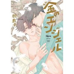 金のエンジェル(バンブーコミックス Qpaコレクション) [コミック]