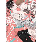 忠犬だって主に乗りたい(バンブーコミックス Qpaコレクション) [コミック]