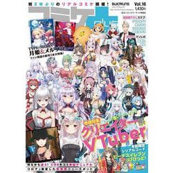 コミケPlus　Vol.16(メディアパルムック) [ムックその他]