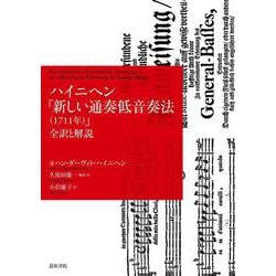 ハイニヘン「新しい通奏低音奏法(1711年)」全訳と解説 [単行本]