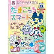 ​祝たまごっち25周年​! ​たまごっちスマート スペシャルBOOK(TJMOOK) [ムックその他]