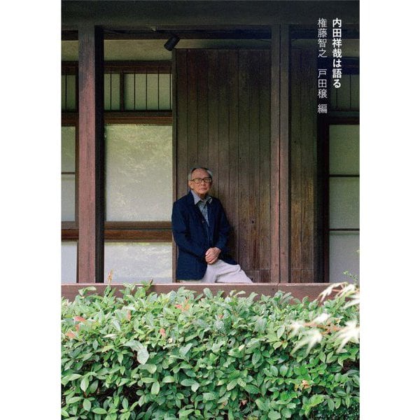 内田祥哉は語る [単行本]