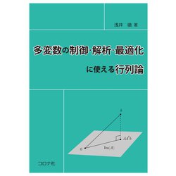 多変数の制御・解析・最適化に使える行列論 [単行本]
