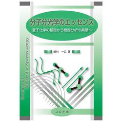 分子分光学のエッセンス―量子化学の基礎から機器分析の実際へ [単行本]