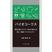 バイオコークス―再生可能エネルギー社会の礎となる新しい固体バイオエネルギー [単行本]
