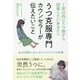 1年以内にうつ病から回復したいあなたへ うつ克服専門カウンセラーが伝えたいこと [単行本]