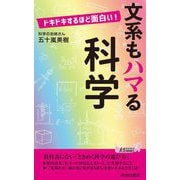 ドキドキするほど面白い!文系もハマる科学(青春新書PLAYBOOKS) [新書]