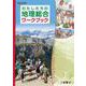 わたしたちの地理総合ワークブック [単行本]