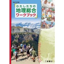 わたしたちの地理総合ワークブック [単行本]