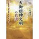 天御祖神文明の真実―行基菩薩、洞庭湖娘娘、堯・舜・禹の霊言 [単行本]