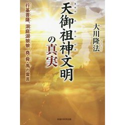 天御祖神文明の真実―行基菩薩、洞庭湖娘娘、堯・舜・禹の霊言 [単行本]