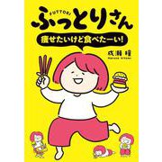 ふっとりさん　痩せたいけど食べたーい！(はちみつコミックエッセイ) [単行本]