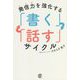 発信力を強化する「書く」「話す」サイクル [単行本]