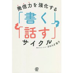 発信力を強化する「書く」「話す」サイクル [単行本]
