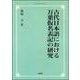古代日本語における万葉仮名表記の研究 オンデマンド版 [単行本]
