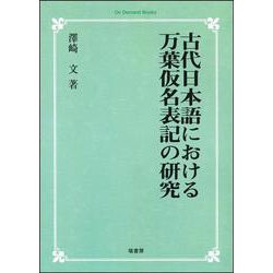 古代日本語における万葉仮名表記の研究 オンデマンド版 [単行本]